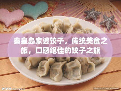 秦皇島家婆餃子，傳統美食之旅，口感絕佳的餃子之旅