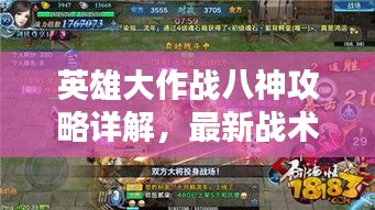 英雄大作戰八神攻略詳解，最新戰術與技巧解析