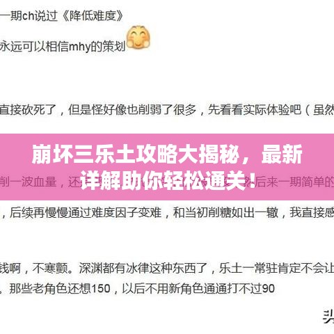 崩壞三樂土攻略大揭秘，最新詳解助你輕松通關！