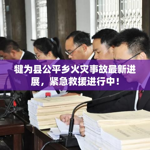 犍為縣公平鄉(xiāng)火災(zāi)事故最新進(jìn)展，緊急救援進(jìn)行中！