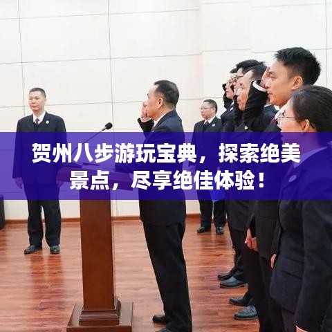 賀州八步游玩寶典，探索絕美景點，盡享絕佳體驗！