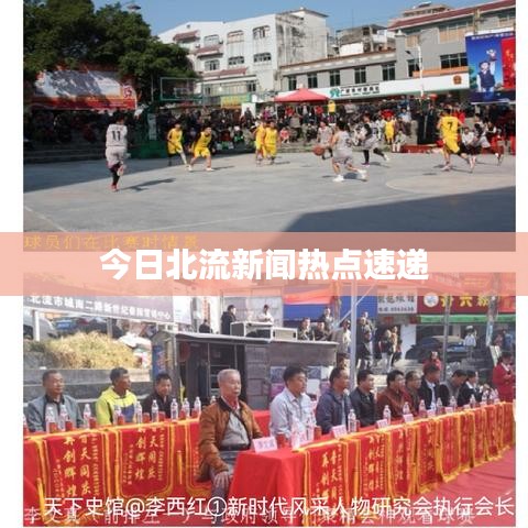 今日北流新聞熱點速遞
