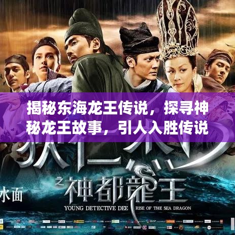 揭秘東海龍王傳說，探尋神秘龍王故事，引人入勝傳說一網(wǎng)打盡！