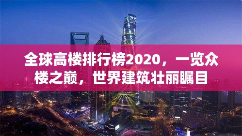 全球高樓排行榜2020，一覽眾樓之巔，世界建筑壯麗矚目