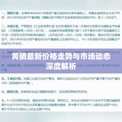 黃磷最新價格走勢與市場動態(tài)深度解析