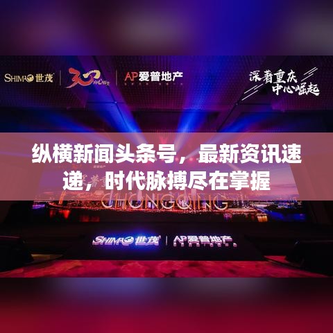 縱橫新聞頭條號，最新資訊速遞，時代脈搏盡在掌握