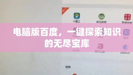 電腦版百度，一鍵探索知識的無盡寶庫