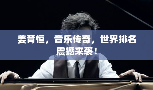 姜育恒，音樂傳奇，世界排名震撼來襲！