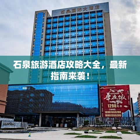 石泉旅游酒店攻略大全，最新指南來襲！