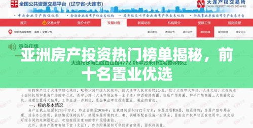 亞洲房產投資熱門榜單揭秘，前十名置業優選