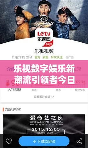 樂視數字娛樂新潮流引領者今日最新資訊