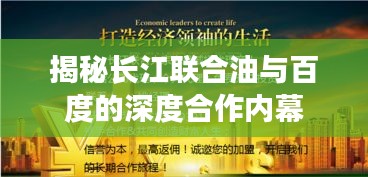 揭秘長江聯合油與百度的深度合作內幕