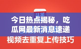 今日熱點揭秘，吃瓜網最新消息速遞