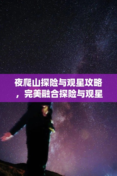 夜爬山探險與觀星攻略，完美融合探險與觀星體驗