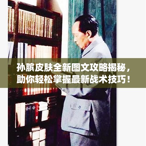 孫臏皮膚全新圖文攻略揭秘，助你輕松掌握最新戰(zhàn)術(shù)技巧！