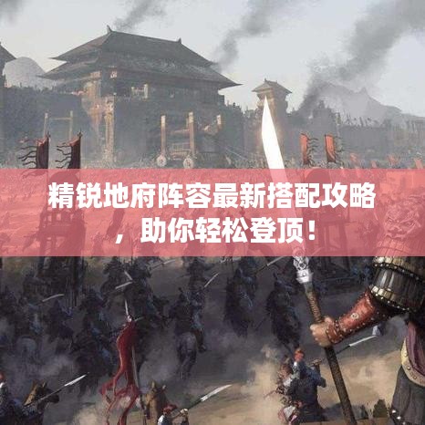 精銳地府陣容最新搭配攻略，助你輕松登頂！