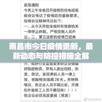 南昌市今日疫情更新，最新動態與防控措施全解析