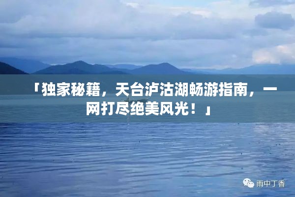 「獨(dú)家秘籍，天臺(tái)瀘沽湖暢游指南，一網(wǎng)打盡絕美風(fēng)光！」