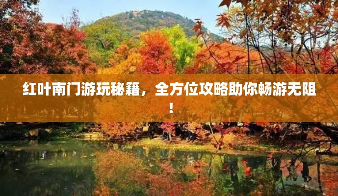 紅葉南門(mén)游玩秘籍，全方位攻略助你暢游無(wú)阻！