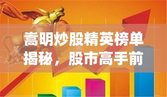嵩明炒股精英榜單揭秘，股市高手前十名榮耀上榜！