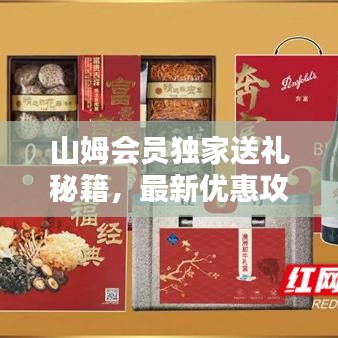 山姆會員獨家送禮秘籍，最新優惠攻略一網打盡