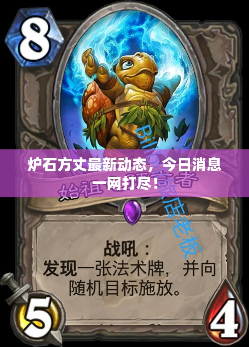 爐石方丈最新動態，今日消息一網打盡！