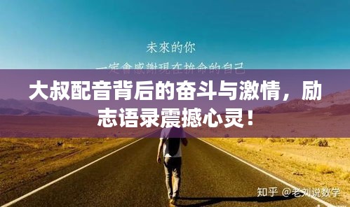 大叔配音背后的奮斗與激情，勵志語錄震撼心靈！