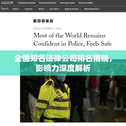 全國知名法律公司排名揭曉，影響力深度解析