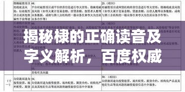 揭秘棣的正確讀音及字義解析，百度權威解讀！