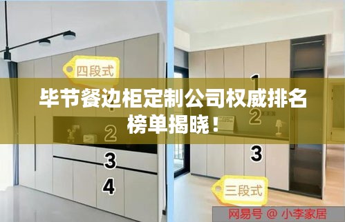畢節餐邊柜定制公司權威排名榜單揭曉！