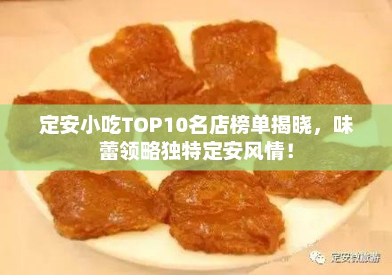 定安小吃TOP10名店榜單揭曉，味蕾領略獨特定安風情！