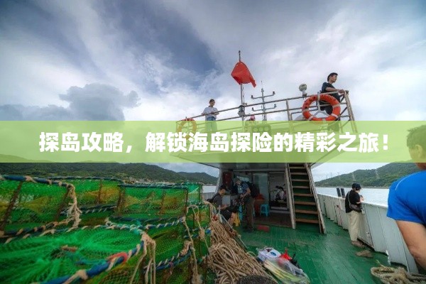 探島攻略，解鎖海島探險的精彩之旅！