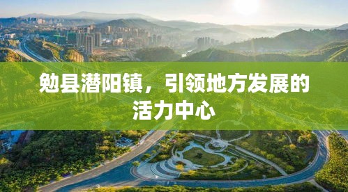勉縣潛陽鎮，引領地方發展的活力中心
