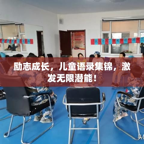 勵志成長，兒童語錄集錦，激發無限潛能！