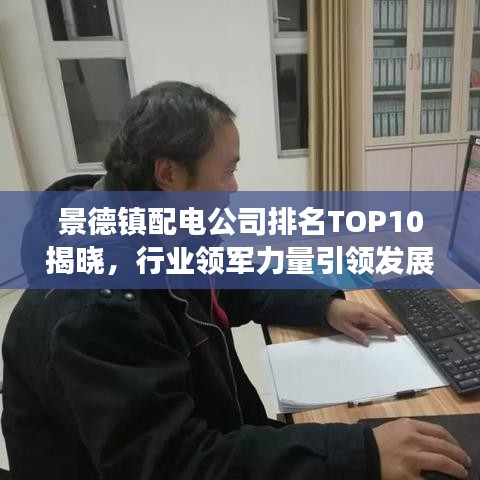 景德鎮(zhèn)配電公司排名TOP10揭曉，行業(yè)領(lǐng)軍力量引領(lǐng)發(fā)展潮流