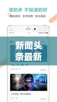 新聞頭條最新版下載，掌握實時資訊的必備神器