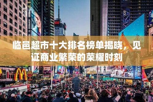 臨邑超市十大排名榜單揭曉，見證商業(yè)繁榮的榮耀時刻