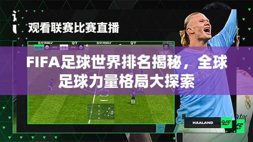 FIFA足球世界排名揭秘，全球足球力量格局大探索