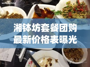 湘缽坊套餐團(tuán)購最新價(jià)格表曝光！