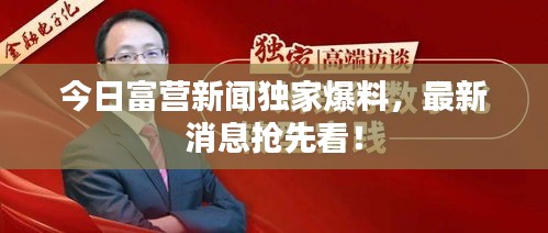 今日富營新聞獨(dú)家爆料，最新消息搶先看！