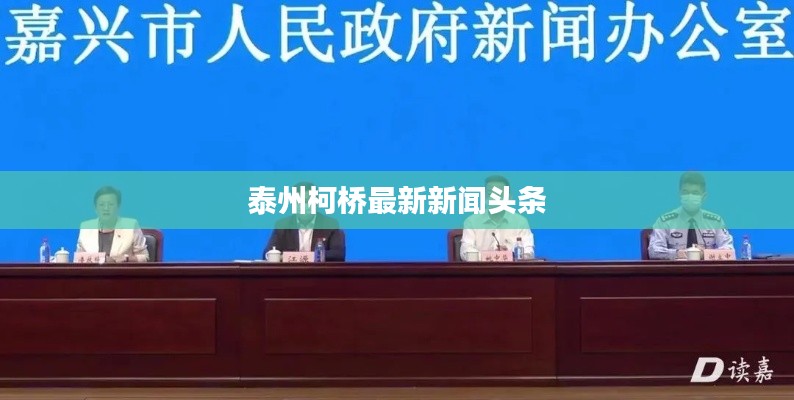 泰州柯橋最新新聞?lì)^條