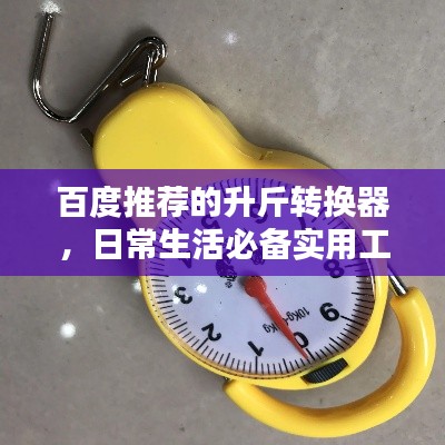 百度推薦的升斤轉換器，日常生活必備實用工具