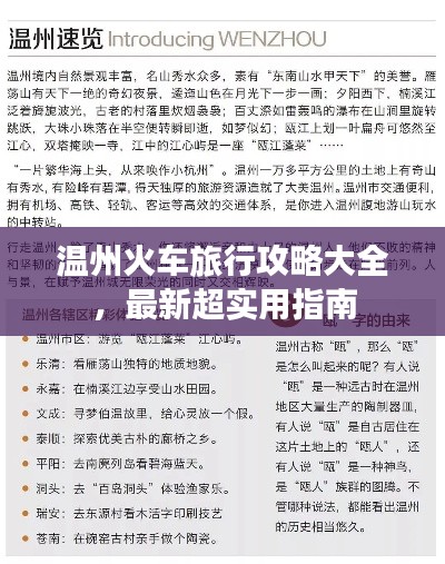 溫州火車旅行攻略大全，最新超實(shí)用指南