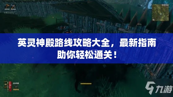 英靈神殿路線攻略大全，最新指南助你輕松通關！