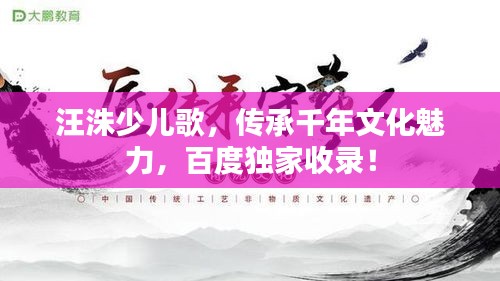 汪洙少兒歌，傳承千年文化魅力，百度獨家收錄！