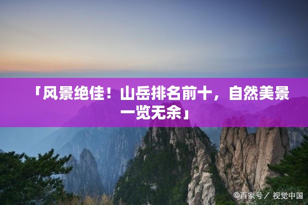 「風景絕佳！山岳排名前十，自然美景一覽無余」