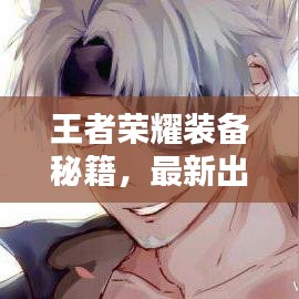 王者榮耀裝備秘籍，最新出裝攻略與搭配藝術