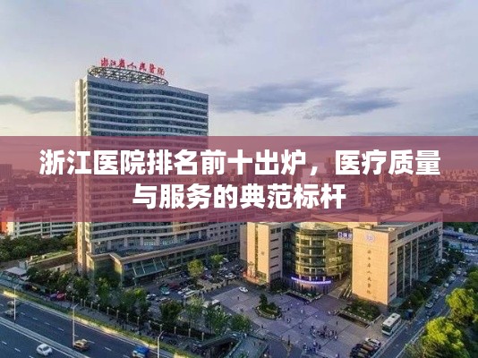 浙江醫院排名前十出爐，醫療質量與服務的典范標桿