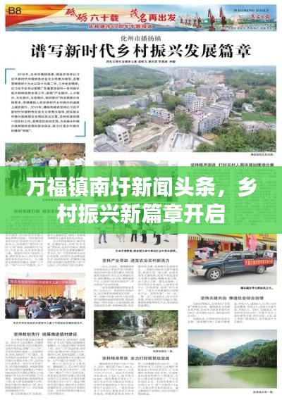 萬福鎮(zhèn)南圩新聞頭條，鄉(xiāng)村振興新篇章開啟
