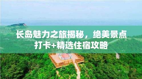 長島魅力之旅揭秘，絕美景點打卡+精選住宿攻略